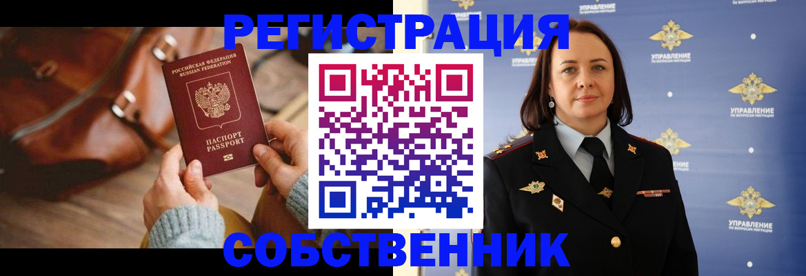 временная регистрация собственник в Красноярском крае